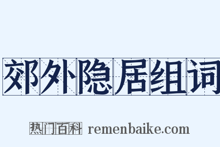 郊外隐居组词是什么意思的图片